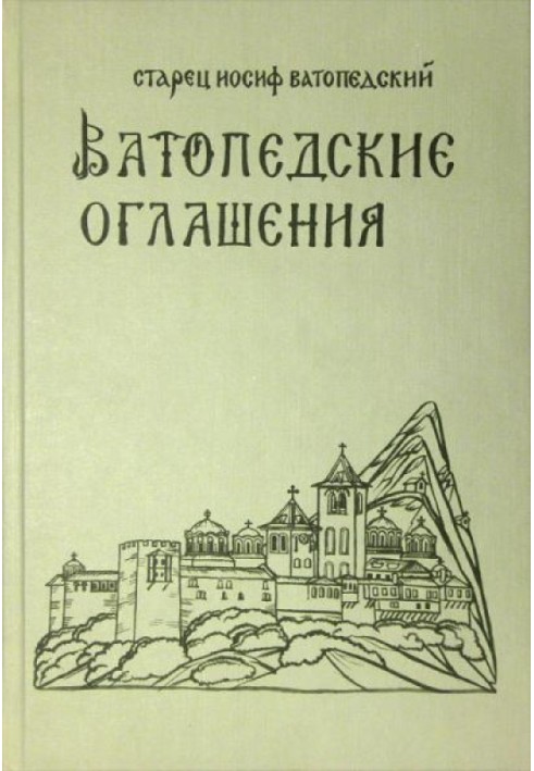 Ватопедские оглашения. Беседы о монашеской жизни