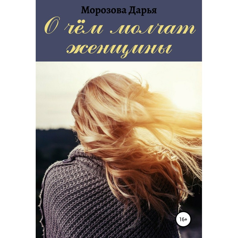 What women are silent about