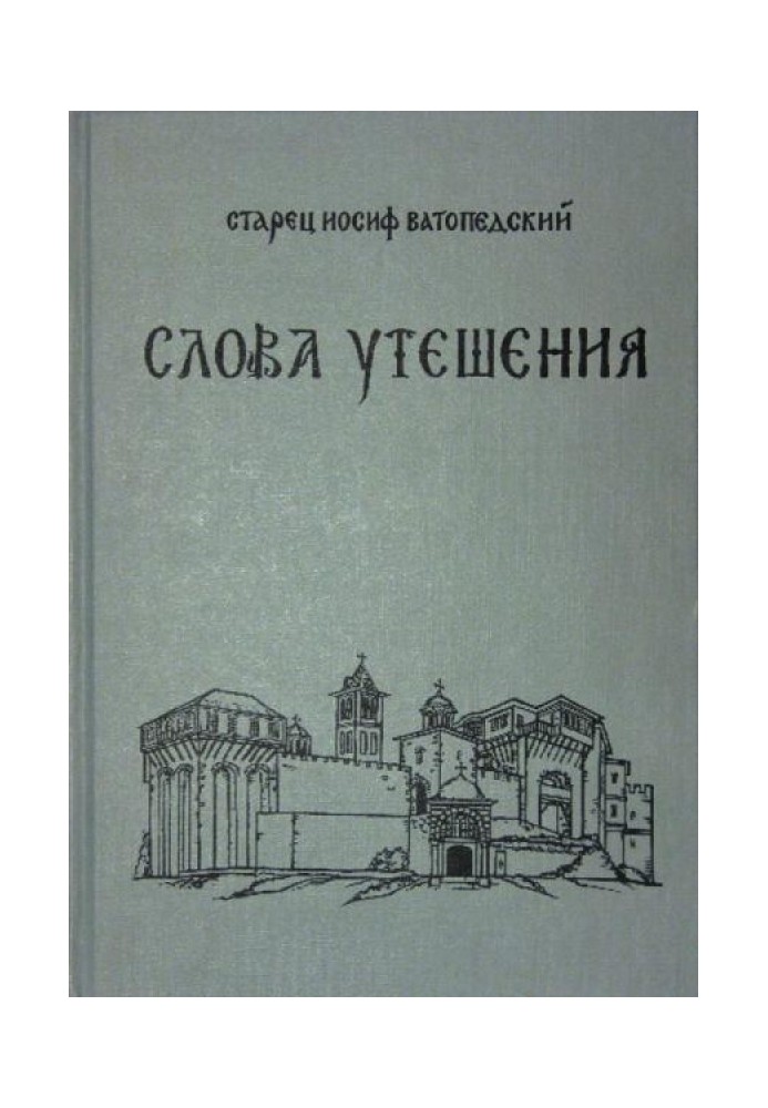 Слова утешения. Беседы о духовной жизни и о монашестве