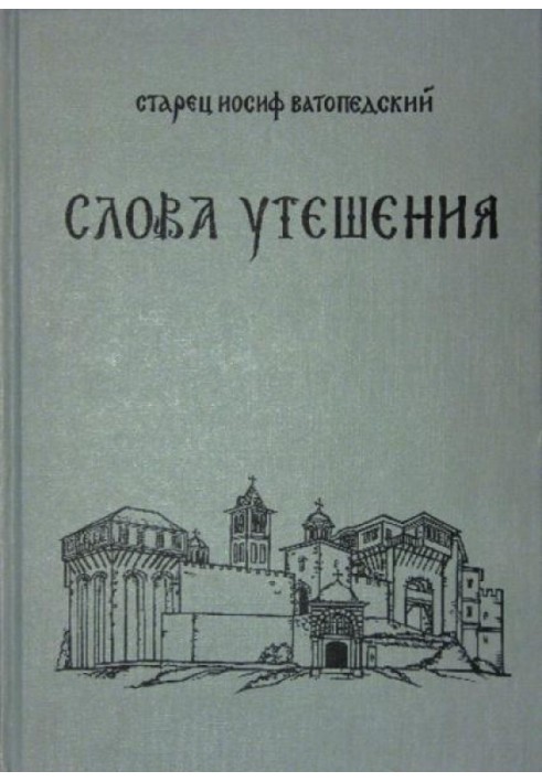 Слова утешения. Беседы о духовной жизни и о монашестве