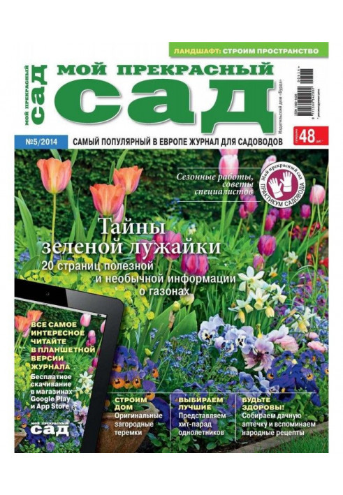 Мій прекрасний сад №05/2014