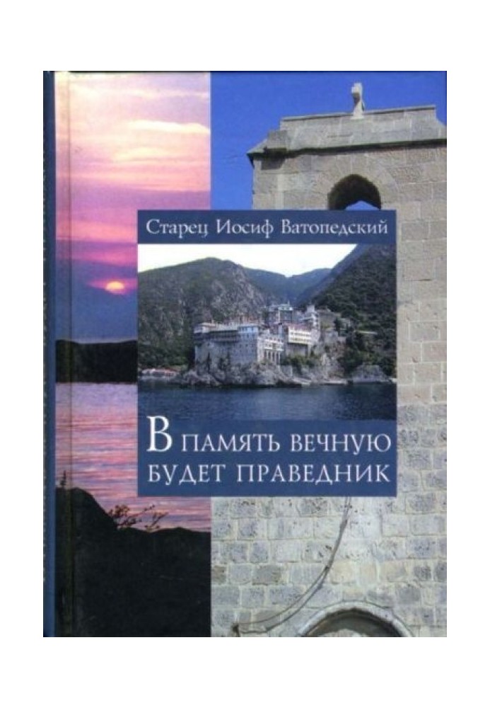 В память вечную будет праведник. Воспоминания о подвижниках Кипра и Афона