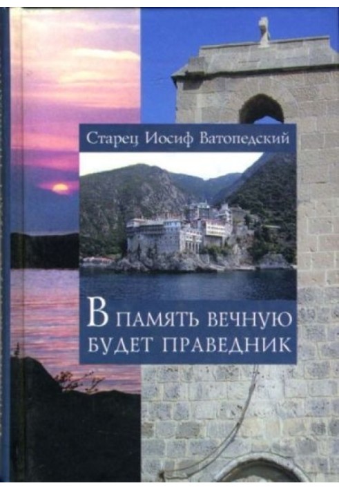 В память вечную будет праведник. Воспоминания о подвижниках Кипра и Афона