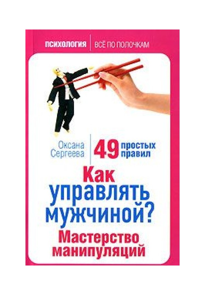 Як керувати чоловіком? Майстерність маніпуляцій