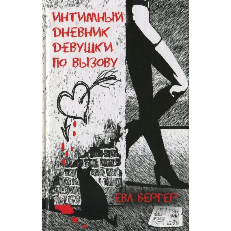 Интимный дневник девушки по...