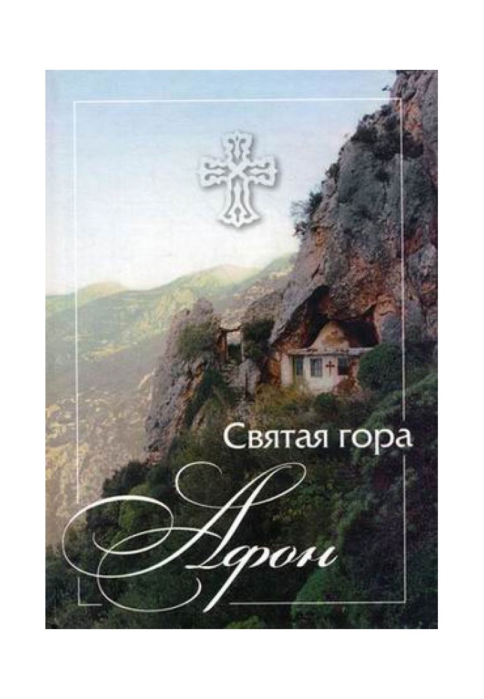 Sermons of the monk Joseph of Vatopedi, a disciple of the elder Joseph the Hesychast (from the book “Holy Mount Athos”)