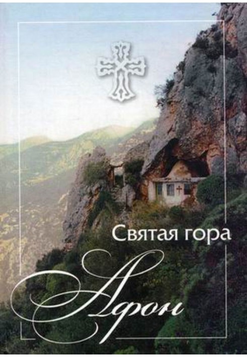 Sermons of the monk Joseph of Vatopedi, a disciple of the elder Joseph the Hesychast (from the book “Holy Mount Athos”)