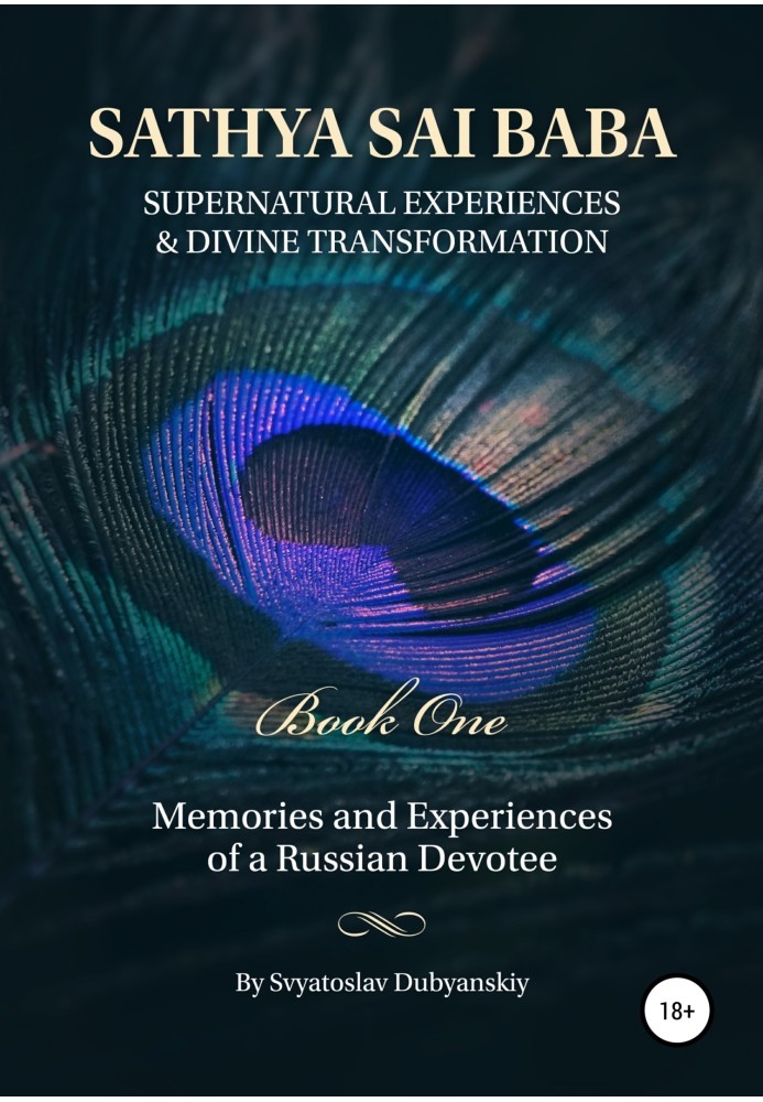 Сатья Саї Баба. Надприродний досвід і божественна трансформація. Книга перша