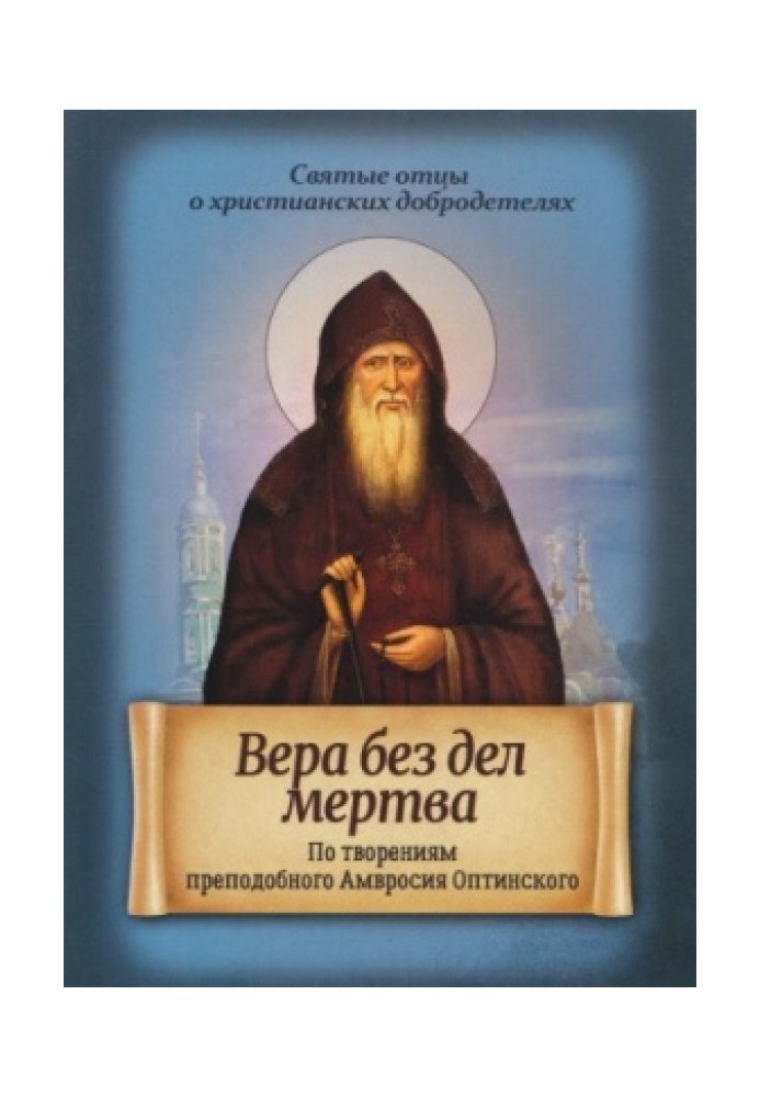 Faith without works is dead. According to the works of St. Ambrose of Optina