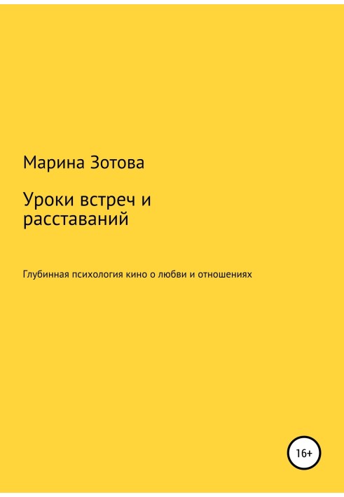 Уроки встреч и расставаний. 30+1 история, которая заканчивается хорошо. Глубинная психология кино о любви и отношениях