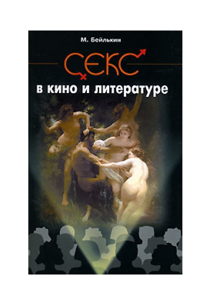 Секс в кино и литературе