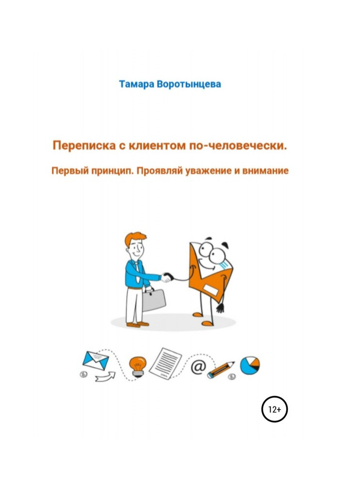 Листування з клієнтом по-людськи. Перший принцип. Проявляй повагу і увагу