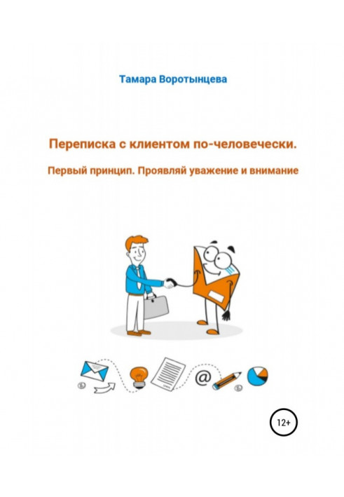 Переписка с клиентом по-человечески. Первый принцип. Проявляй уважение и внимание