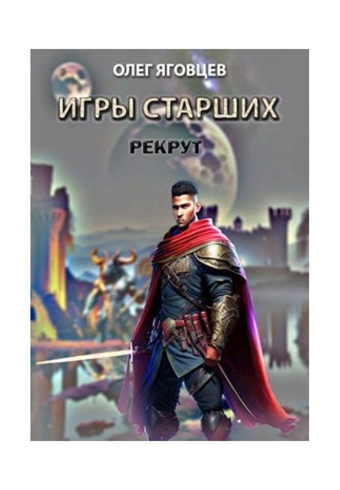 Ігри старших. Рекрут