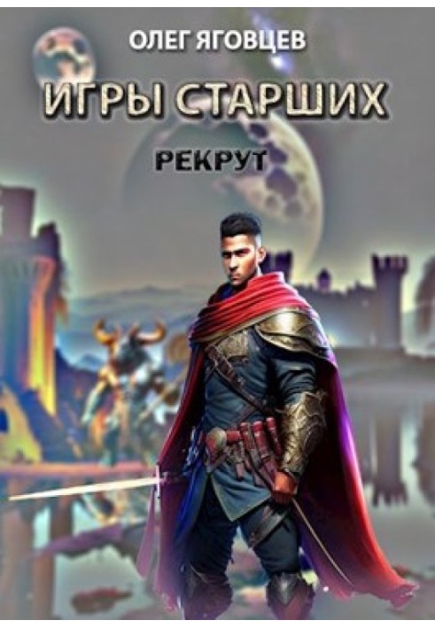 Ігри старших. Рекрут