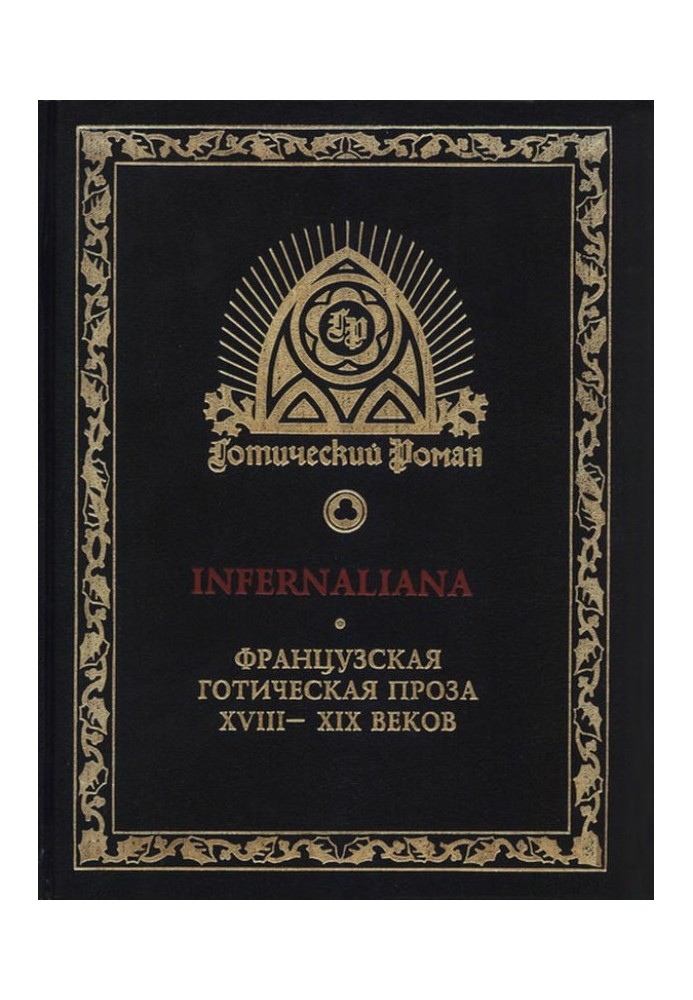 INFERNALIANA. Французская готическая проза XVIII–XIX веков