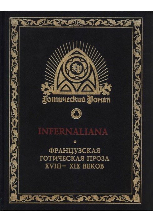 INFERNALIANA. Французская готическая проза XVIII–XIX веков