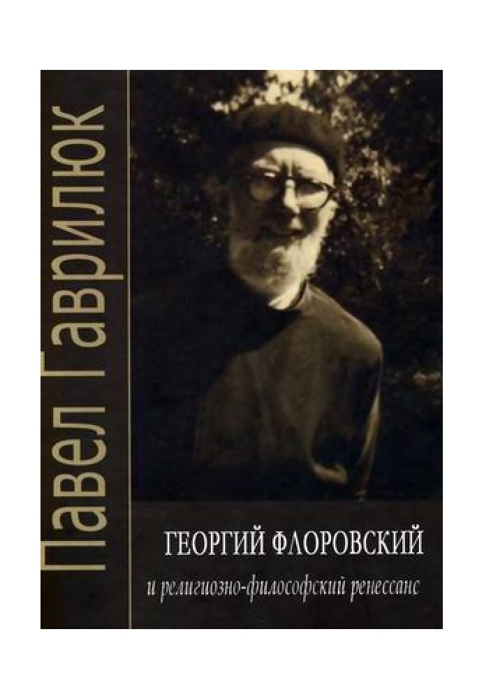 Georgy Florovsky and the religious and philosophical Renaissance