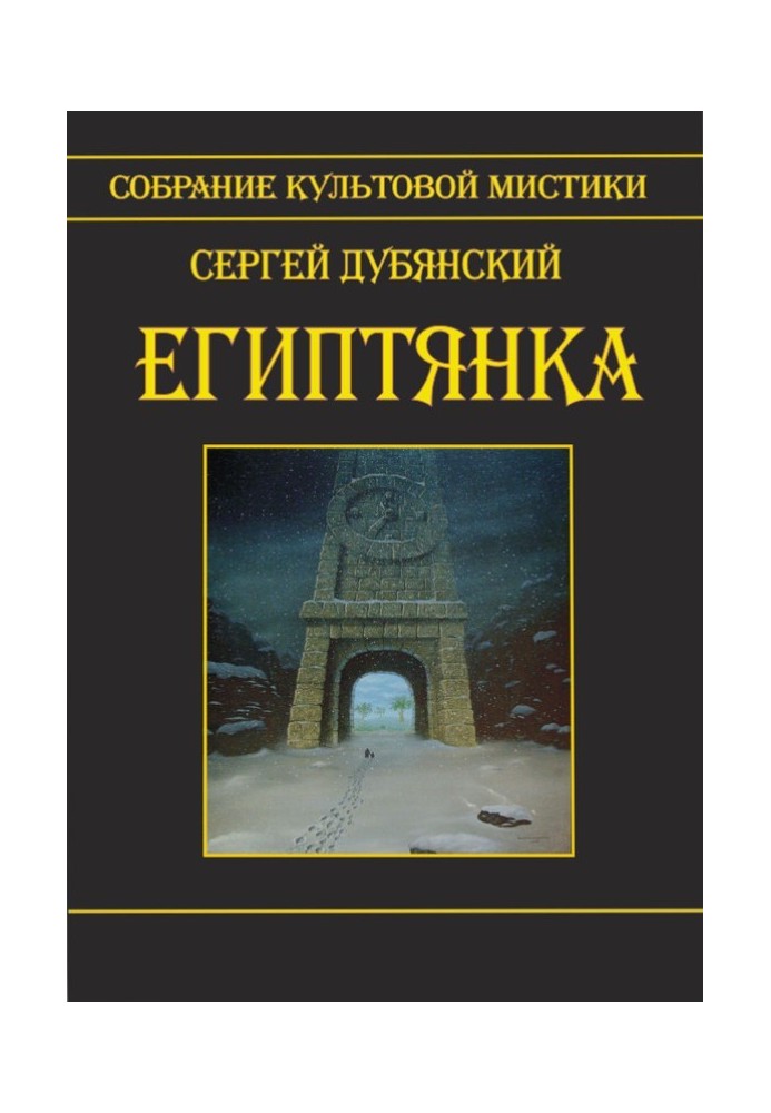 Египтянка (сборник)