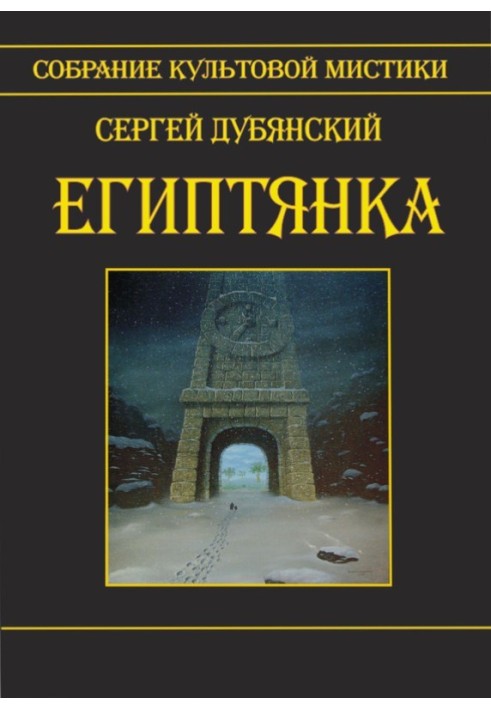 Єгиптянка (збірка)