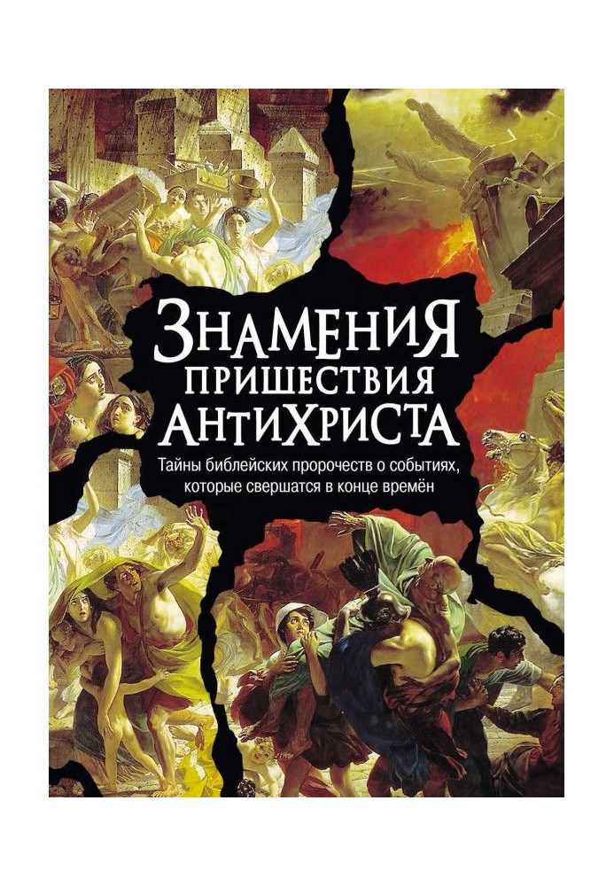 Знамення пришестя антихриста. Таємниці біблейських пророцтв про події, які відбудуться у кінці часів