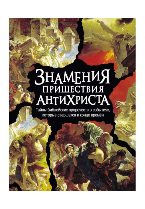 Знамення пришестя антихриста. Таємниці біблейських пророцтв про події, які відбудуться у кінці часів