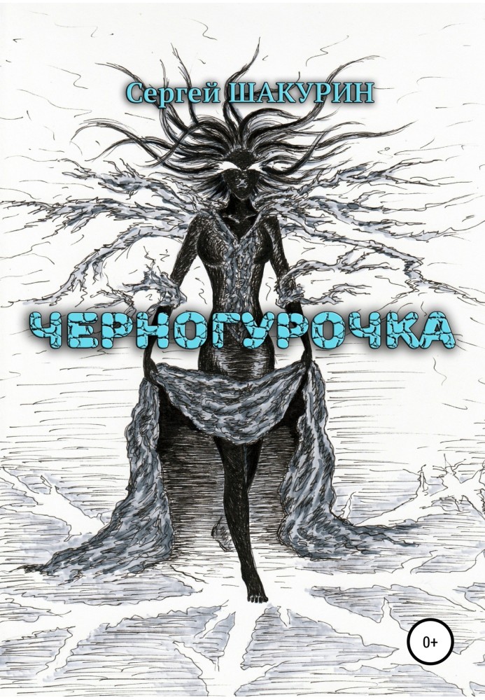 Чорногурочка