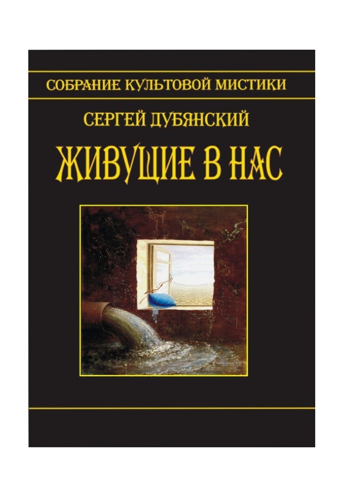 Ті, хто живе в нас (збірка)