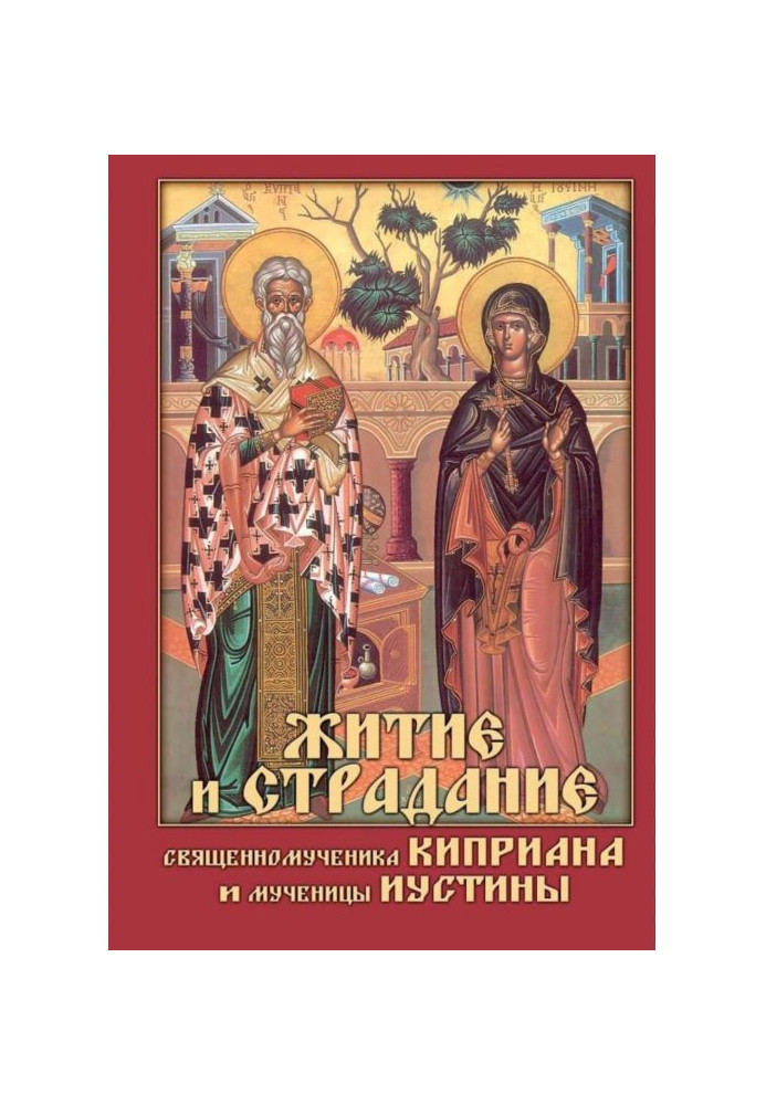 The Life and Passion of Hieromartyr Cyprian and Martyr Justina