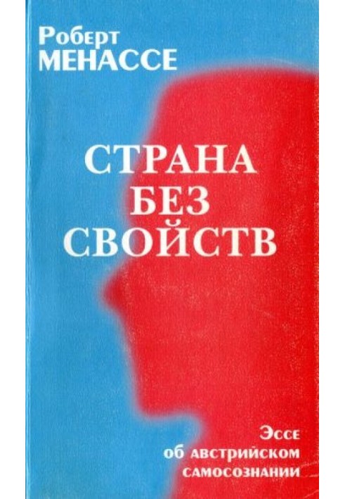 Країна без властивостей: Есе про австрійську самосвідомість