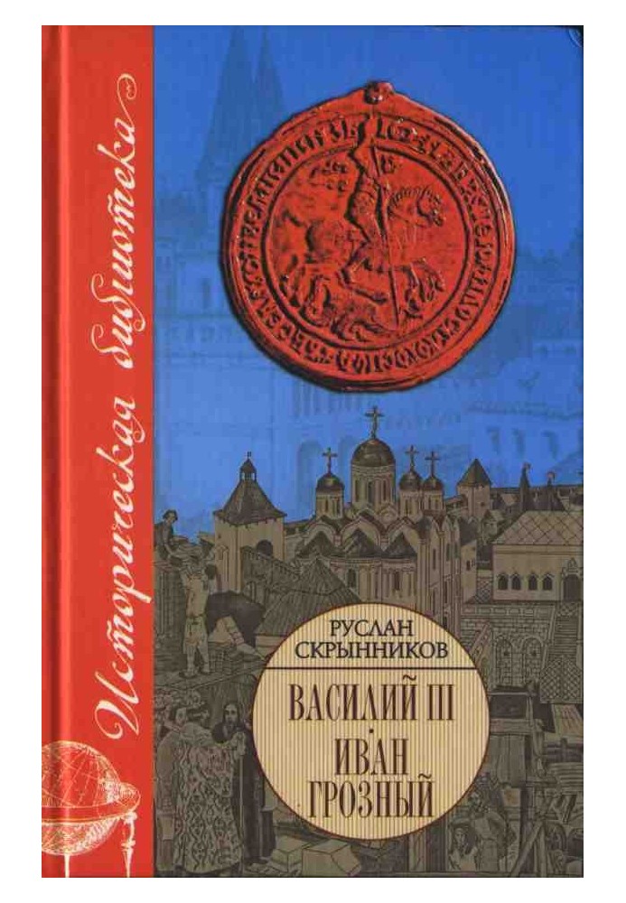 Василь ІІІ. Іван Грозний