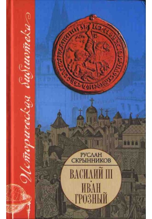 Василь ІІІ. Іван Грозний