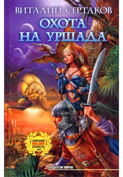 Охота на Уршада