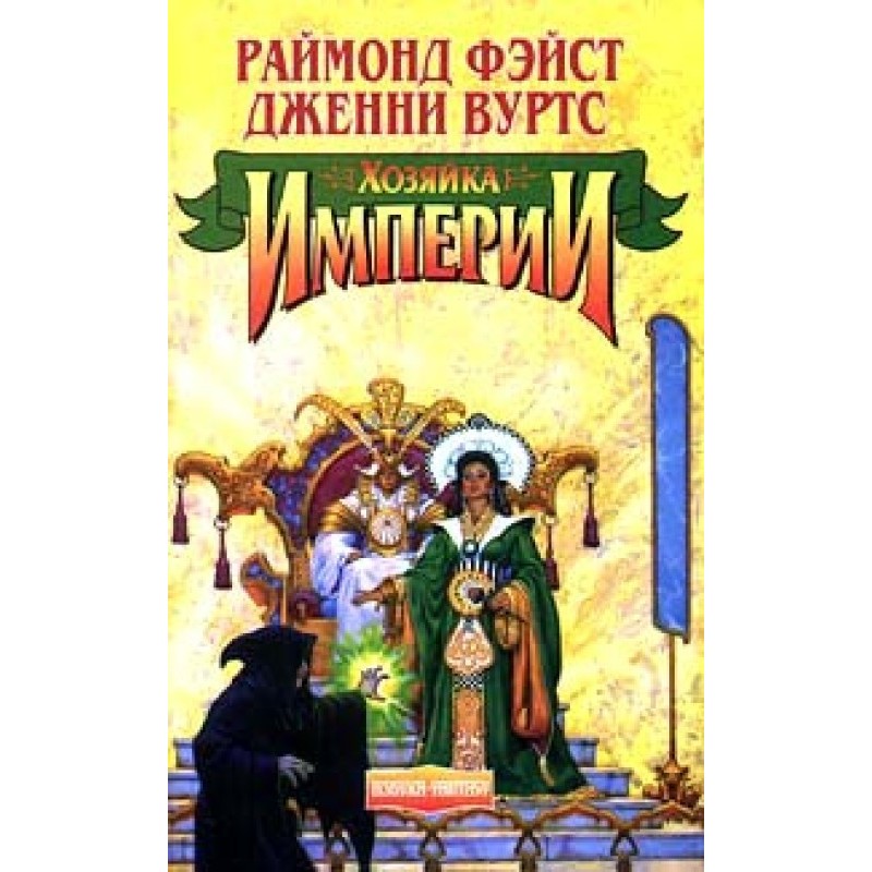 Mistress of the Empire