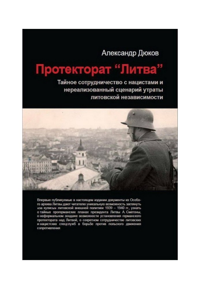 Протекторат Литва. Тайное сотрудничество с нацистами и нереализованный сценарий утраты литовской независимости