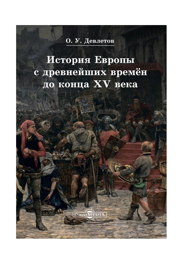 Історія Європи з найдавніших часів до кінця XV століття