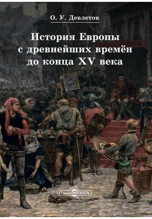 Історія Європи з найдавніших часів до кінця XV століття