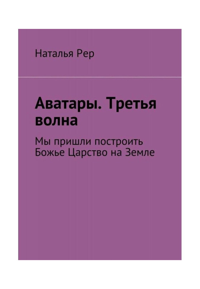 Аватары. Третя хвиля. Ми прийшли побудувати Боже Царство на Землі