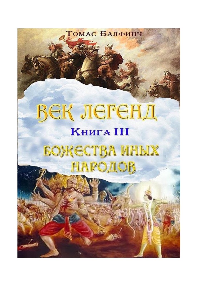 Загальна міфологія. Частина ІІІ. Божества інших народів