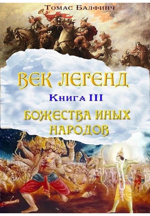 Загальна міфологія. Частина ІІІ. Божества інших народів