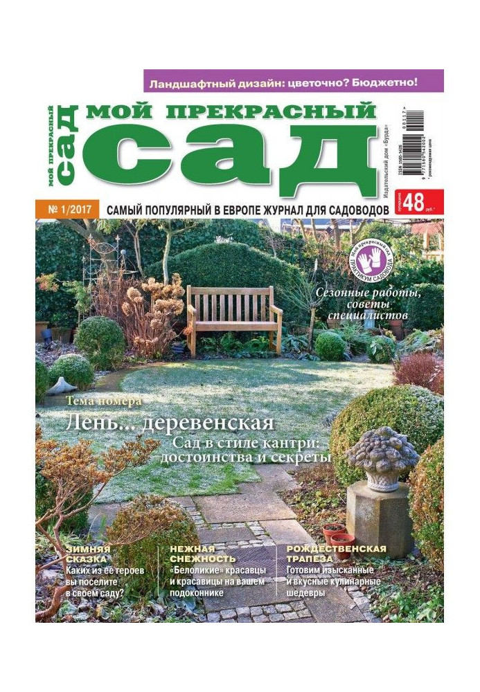 My wonderful garden №01/2017