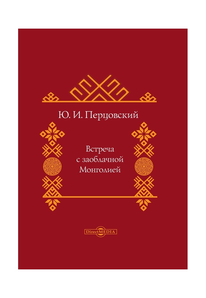 Зустріч із захмарною Монголією