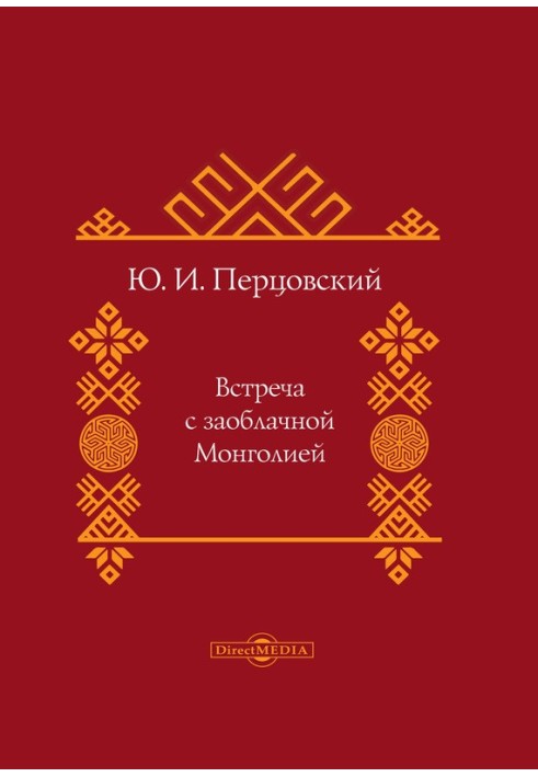 Зустріч із захмарною Монголією