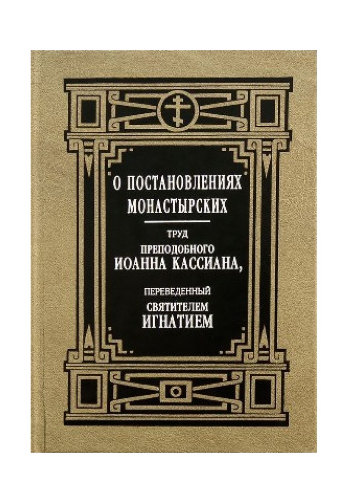 О постановлениях монастырских. Труд преподобного Иоанна Кассиана, переведенный святителем Игнатием