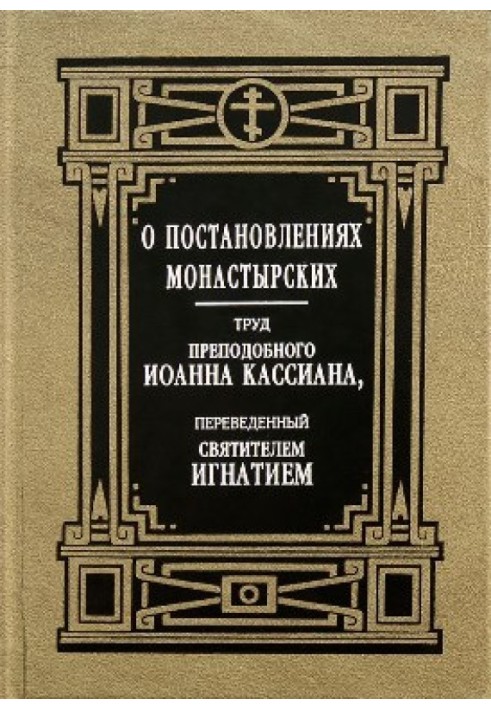 О постановлениях монастырских. Труд преподобного Иоанна Кассиана, переведенный святителем Игнатием