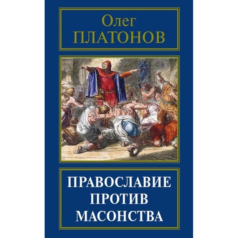 Orthodoxy versus Freemasonry