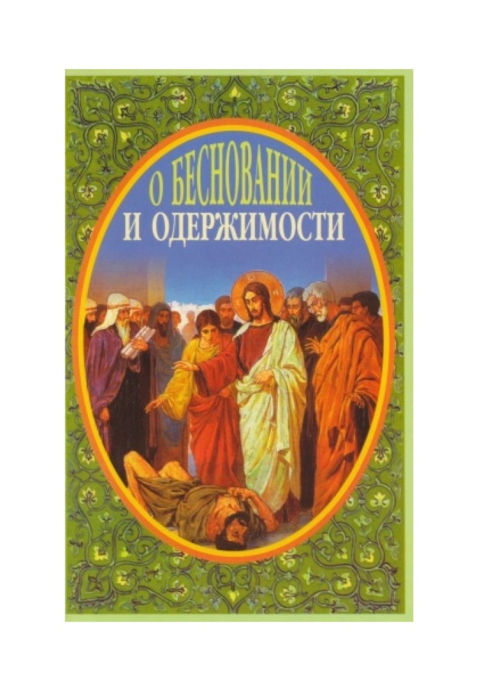 О бесновании и одержимости