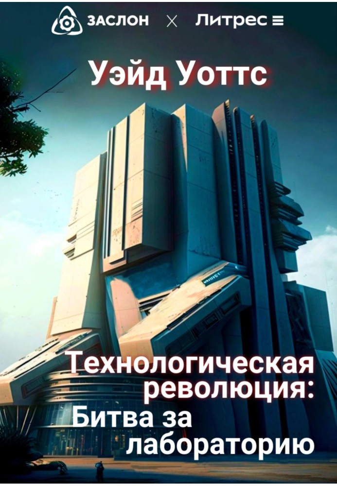 Технологічна революція: битва за лабораторію