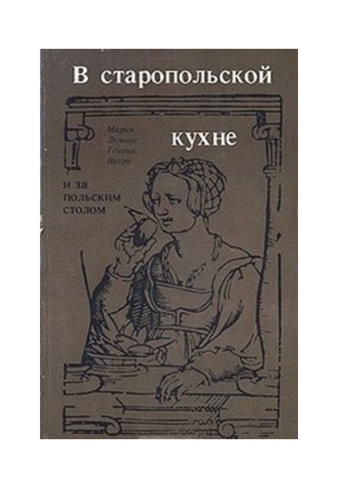 В старопольской кухне и за польским столом