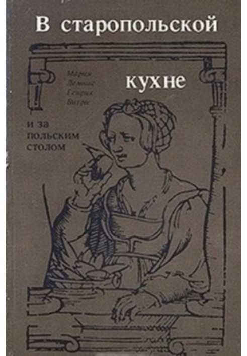 В старопольской кухне и за польским столом